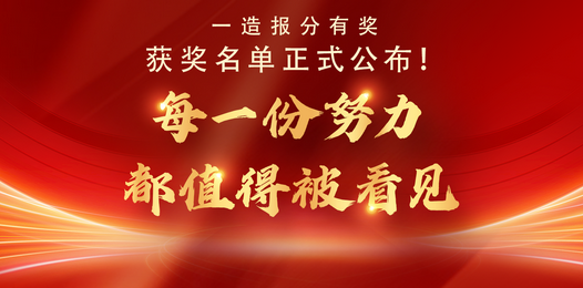 名单出炉！2025年一造报分有奖活动获奖名单公布！