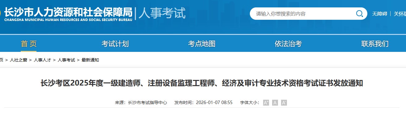 长沙考区2025年度一级建造师考试证书发放通知