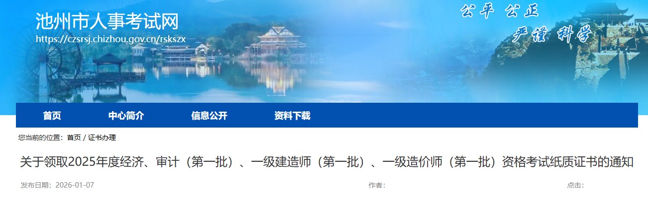 池州市关于领取2025年度一级建造师（第一批）资格考试纸质证书的通知