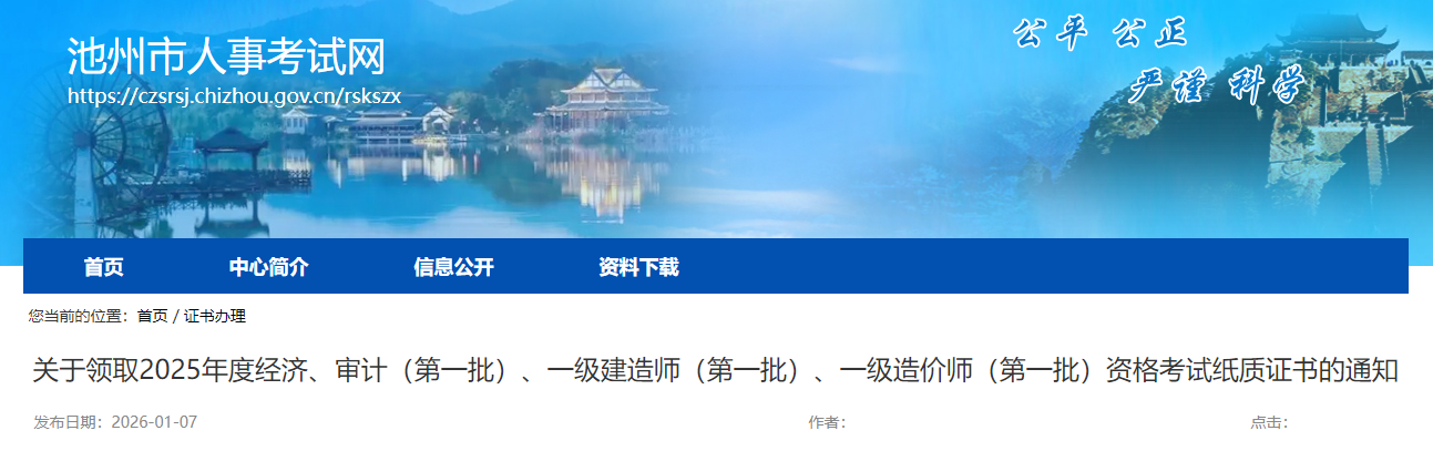 关于领取2025年度经济、审计(第一批)、一级建造师(第一批)、一级造价师(第一批)资格考试纸质证书的通知 关于领取2025年度经济、审计(第一批)、一级建造师(第一批)、一级造价师(第一批)资格考试纸质证书的通知
