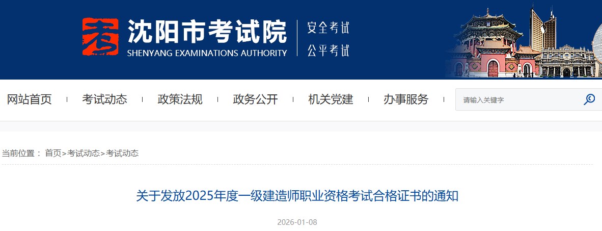 沈阳市关于发放2025年度一级建造师职业资格考试合格证书的通知