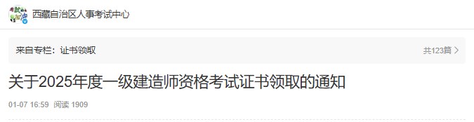 西藏发布关于2025年度一级建造师资格考试证书领取的通知