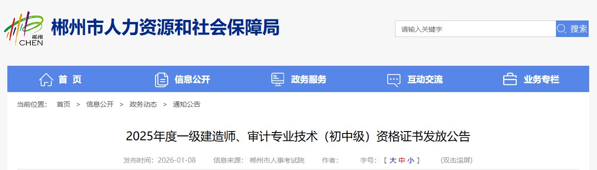 郴州市发布2025年度一级建造师资格证书发放公告