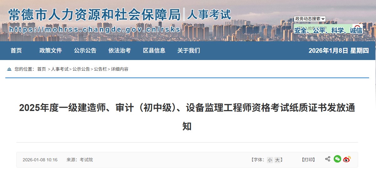 常德市发布2025年度一级建造师资格考试纸质证书发放通知