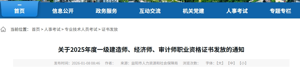 益阳市发布关于2025年度一级建造师资格证书发放的通知