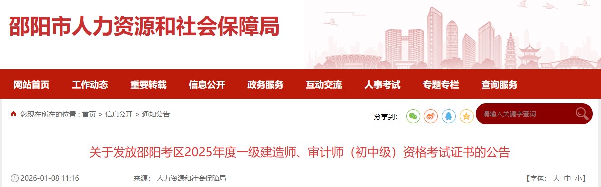 邵阳市发布关于2025年度一级建造师资格考试证书的公告