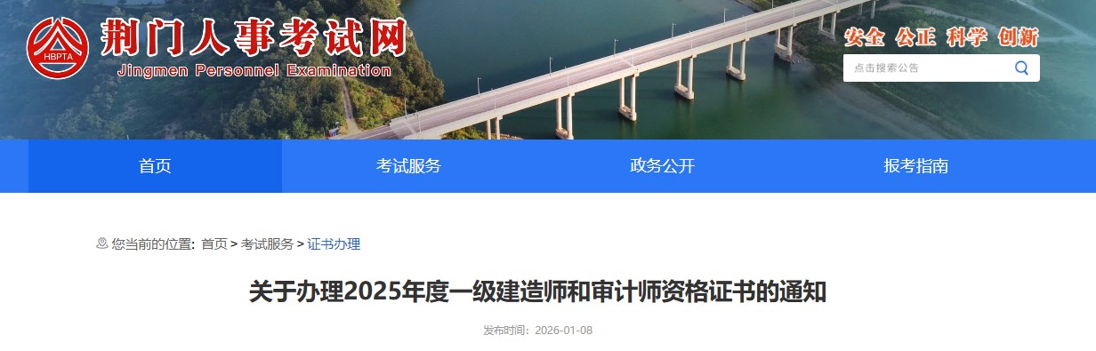 荆门发布关于办理2025年度一级建造师资格证书的通知