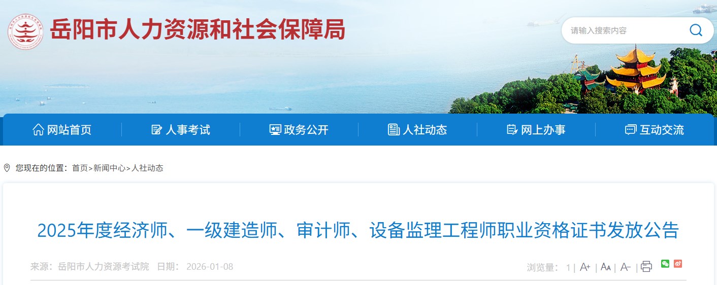 岳阳发布一级建造师职业资格证书发放公告