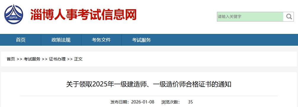 淄博发布关于领取2025年一级建造师合格证书的通知