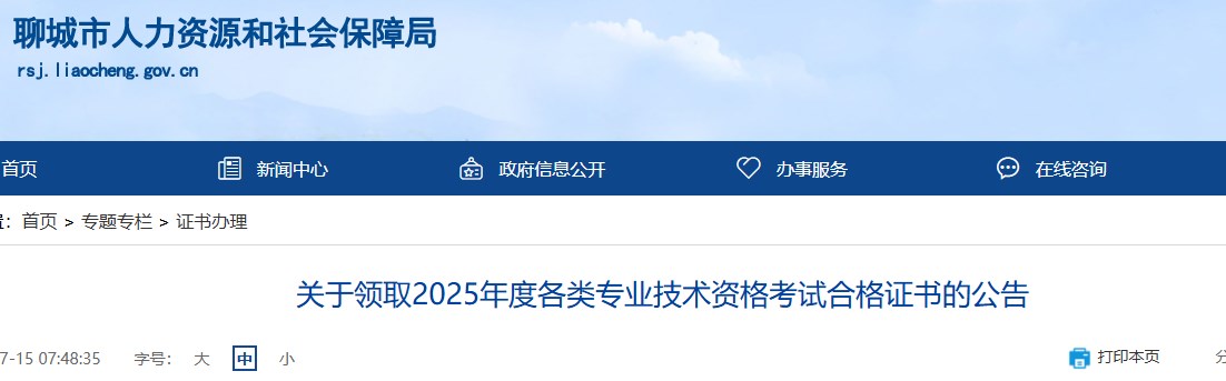 聊城关于领取2025年一级建造师合格证书的公告