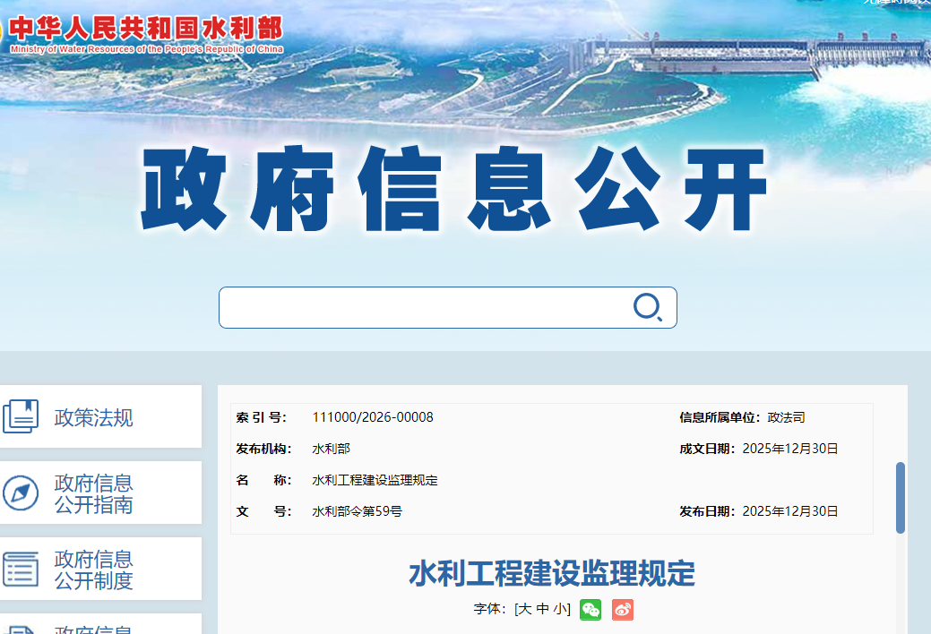 《水利工程建设监理规定》最新发布，2026年2月1日起施行！