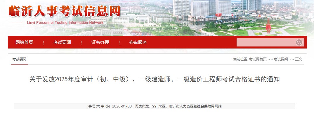临沂关于发放2025年度一级建造师考试合格证书的通知