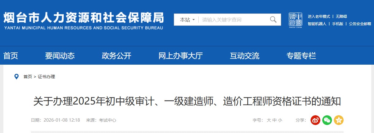 烟台发布关于办理2025年一级建造师资格证书的通知