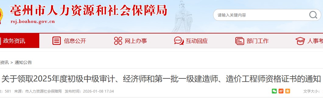亳州市关于领取2025年度第一批一级建造师资格证书的通知