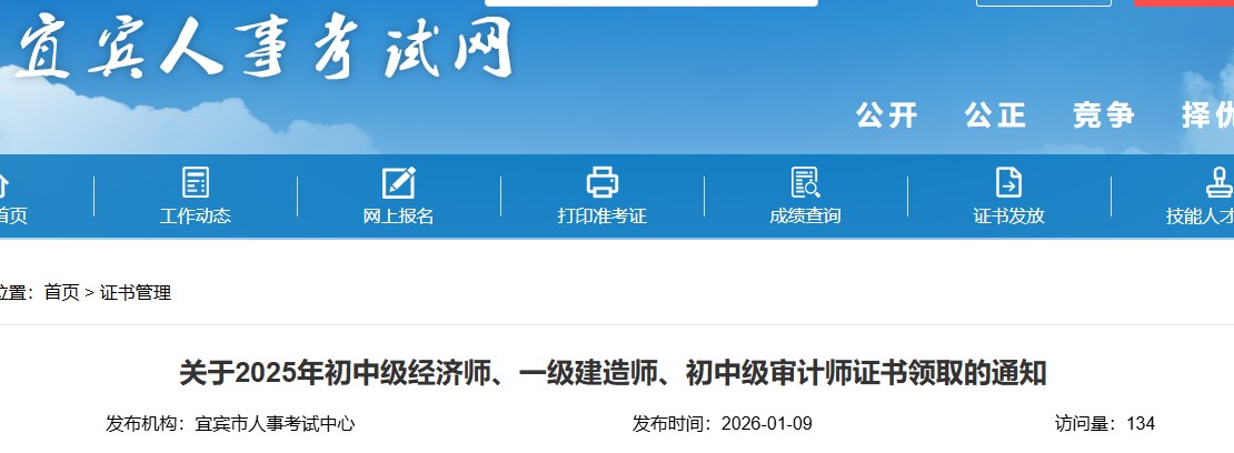 宜宾发布关于2025年一级建造师证书领取的通知
