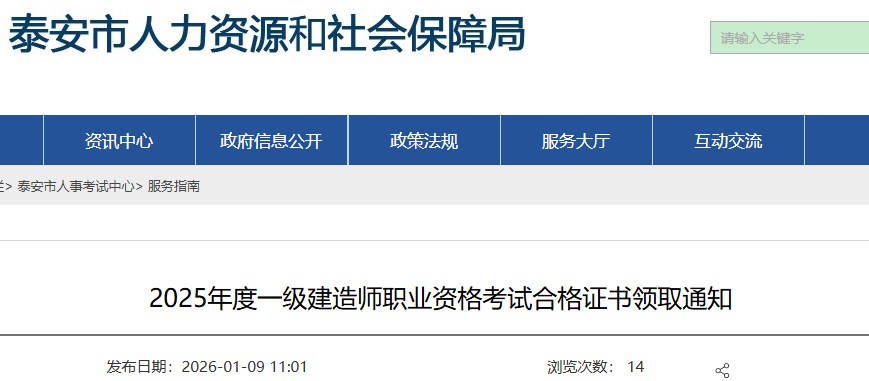泰安市发布2025年度一级建造师职业资格考试合格证书领取通知