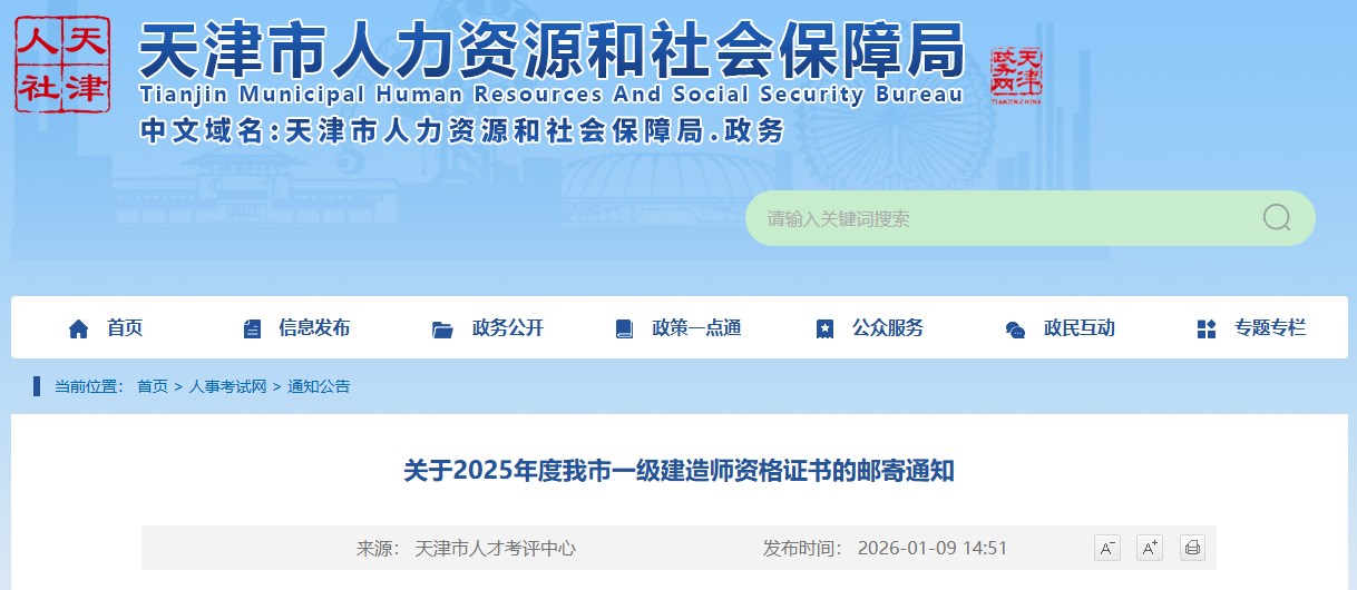 天津市发布关于2025年度我市一级建造师资格证书的邮寄通知