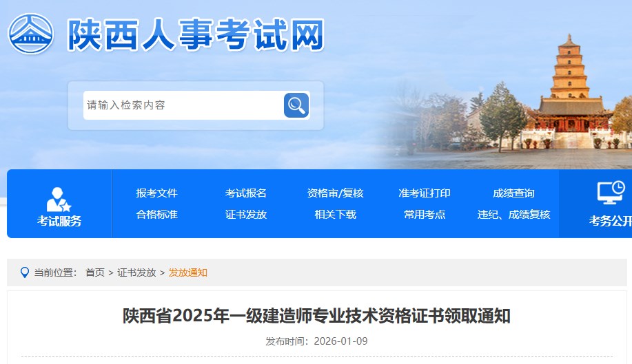 陕西省2025年一级建造师专业技术资格证书领取通知