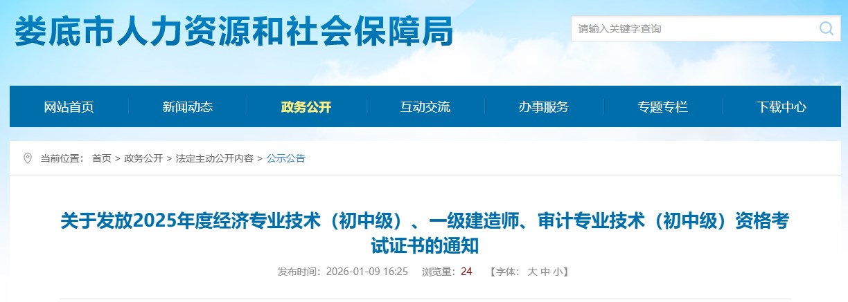 娄底市发布关于发放2025年度一级建造师资格考试证书的通知