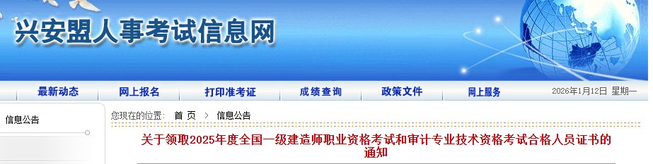 兴安盟发布关于领取2025年度全国一级建造师职业资格考试合格人员证书的通知