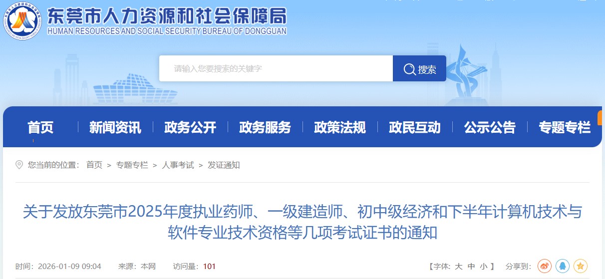 东莞市发布关于2025年度一级建造师考试证书的通知