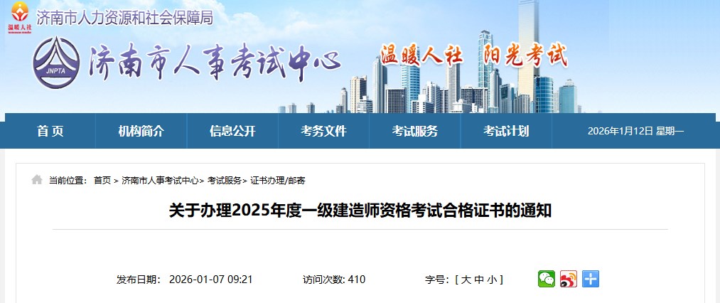济南市发布关于办理2025年度一级建造师资格考试合格证书的通知