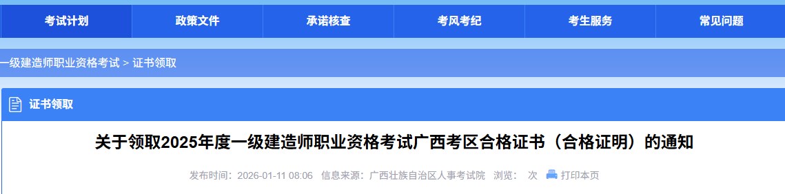 广西发布关于领取2025年度一级建造师职业资格考试广西考区合格证书（合格证明）的通知
