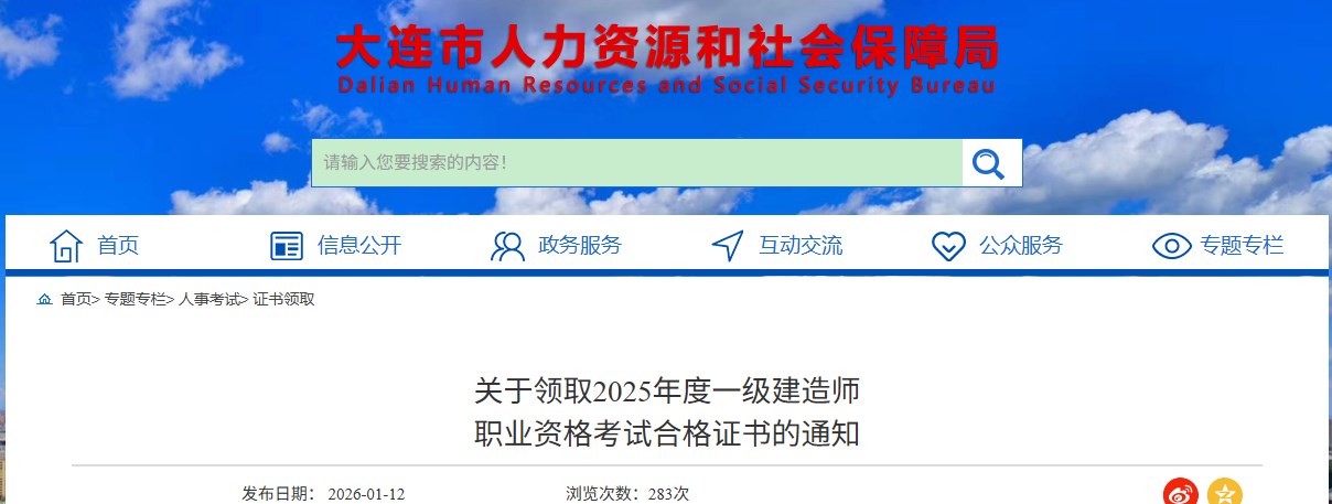 大连市发布关于领取2025年度一级建造师职业资格考试合格证书的通知