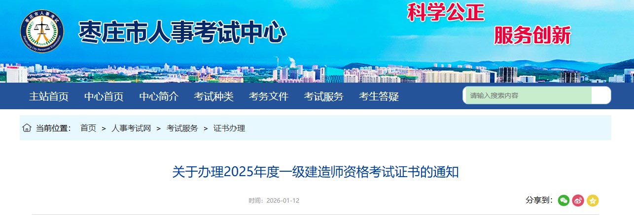 枣庄市发布关于办理2025年度一级建造师资格考试证书的通知