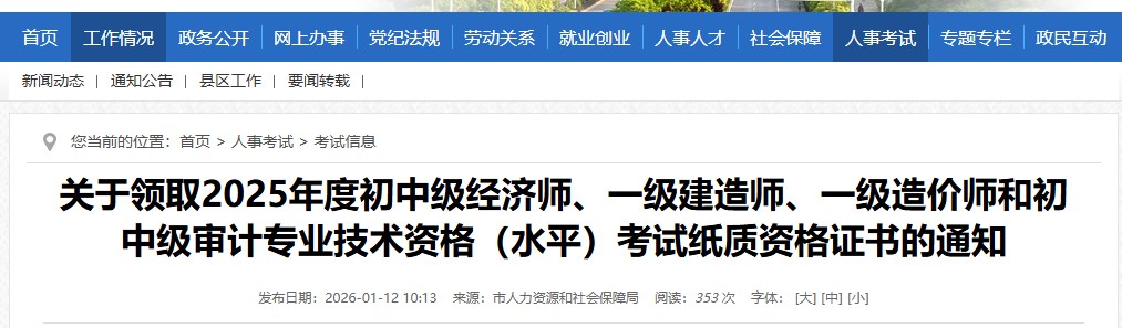 淮南市发布关于领取2025年度一级建造师考试纸质资格证书的通知