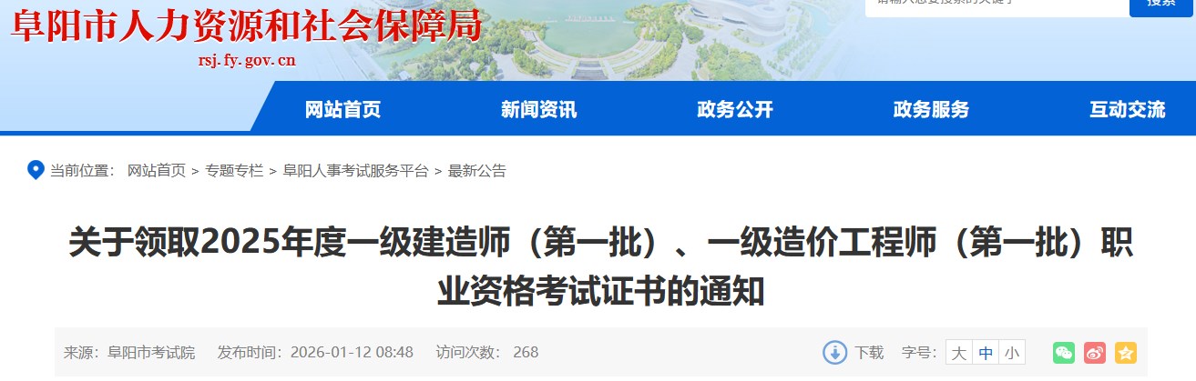 阜阳市发布关于领取2025年度一级建造师（第一批）职业资格考试证书的通知