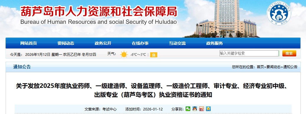 葫芦岛发布关于发放2025年度一级建造师执业资格证书的通知