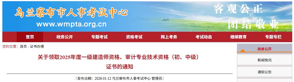 乌兰察布市发布关于领取2025年度一级建造师资格证书的通知