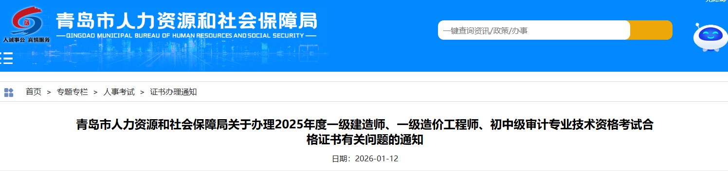 青岛市关于办理2025年度一级建造师资格考试合格证书有关问题的通知
