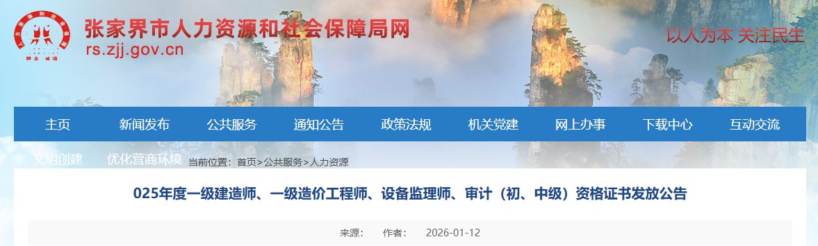 张家界发布25年度一级建造师资格证书发放公告