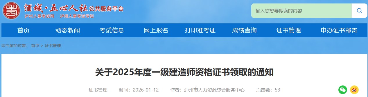 泸州市布关于2025年度一级建造师资格证书领取的通知