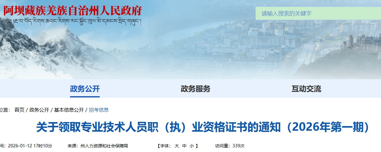 阿坝州发布关于领取一级建造师资格证书的通知（2026年第一期）