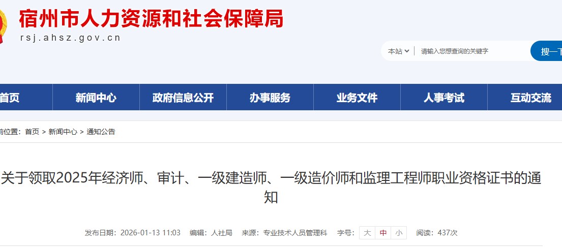 宿州市发布关于领取2025年一级建造师职业资格证书的通知