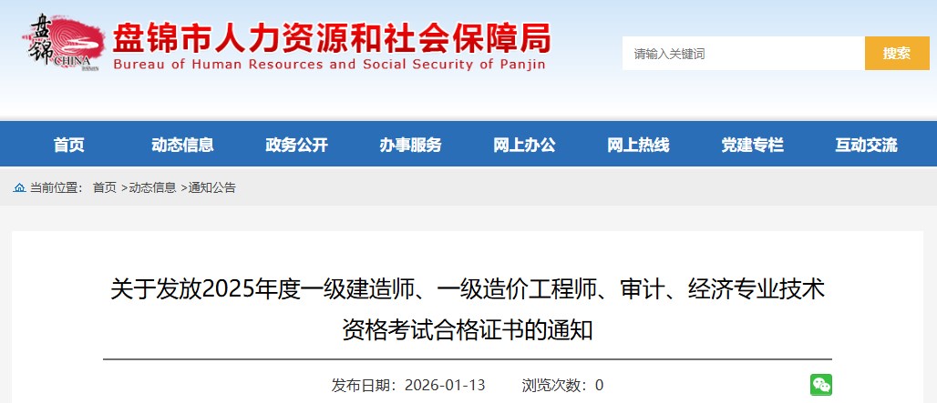 盘锦市布关于发放2025年度一级建造师资格考试合格证书的通知