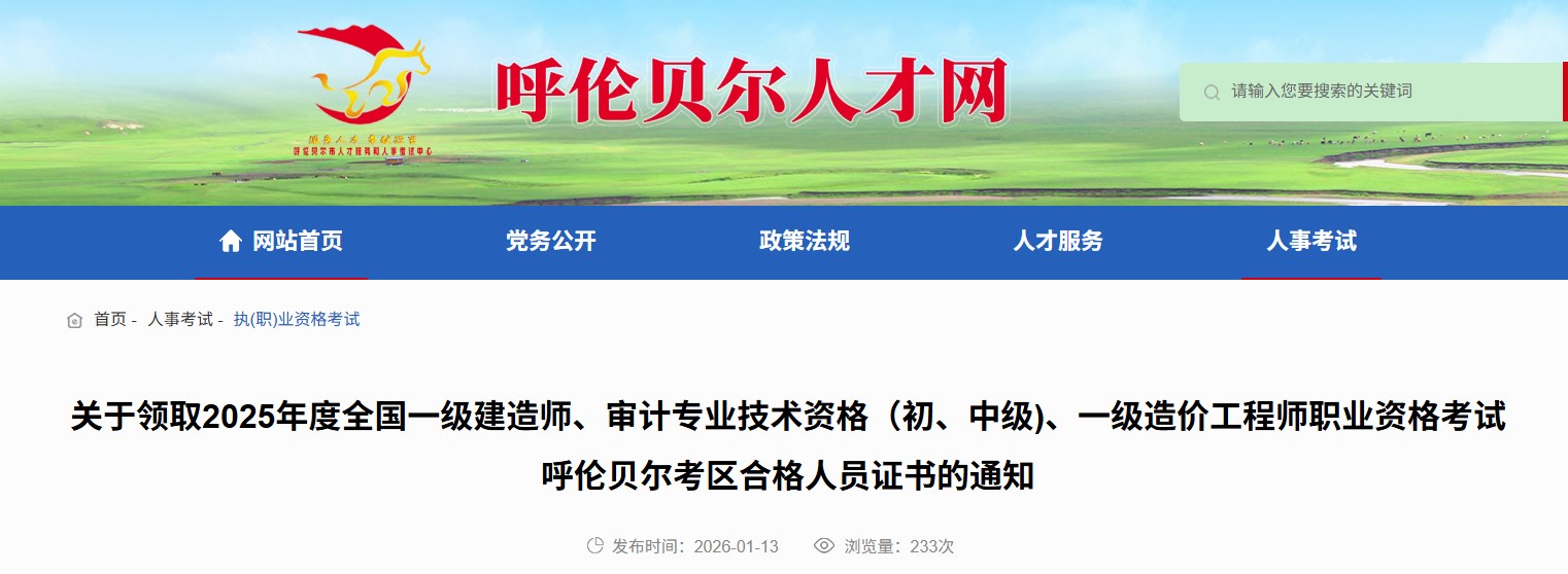 呼伦贝尔发布关于领取2025年度全国一级建造师合格人员证书的通知