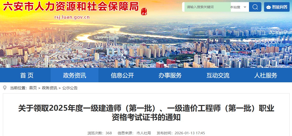 六安市发布关于领取2025年度一级建造师（第一批）考试证书的通知