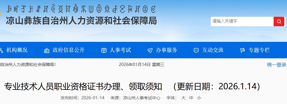 凉山州发布2025年一级建造师职业资格证书办理、领取须知