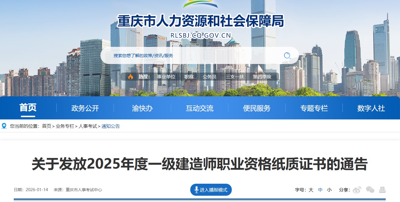 重庆市发布关于发放2025年度一级建造师职业资格纸质证书的通告