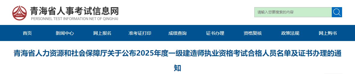 青海省公布2025年度一级建造师执业资格考试合格人员名单及证书办理的通知