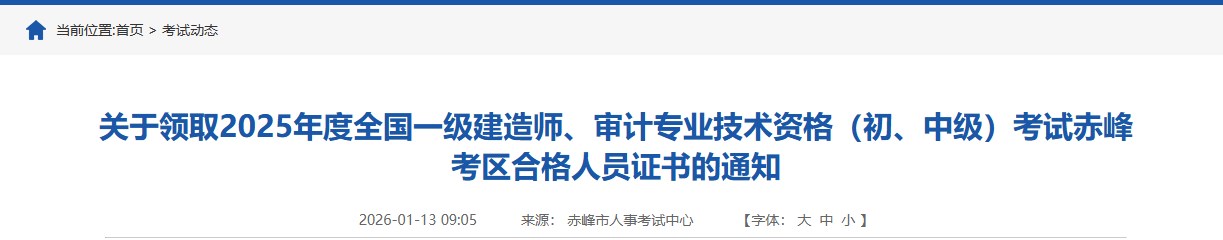 赤峰市发布关于领取2025年度全国一级建造师合格人员证书的通知