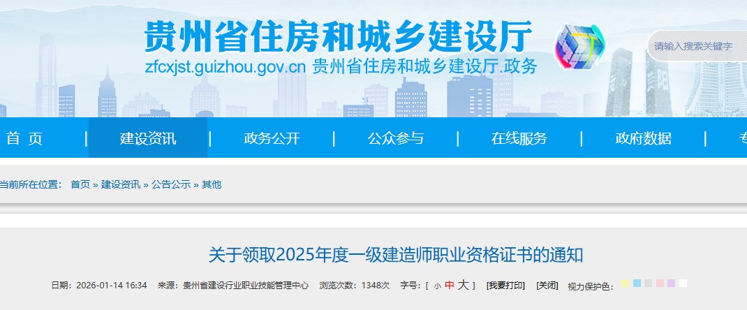 贵州发布关于领取2025年度一级建造师职业资格证书的通知