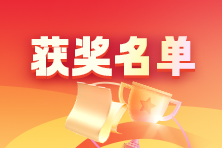 2025年房估报分有奖活动获奖名单公布！