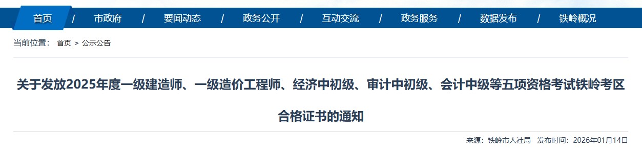 铁岭市发布关于发放2025年度一级建造师资格考试合格证书的通知