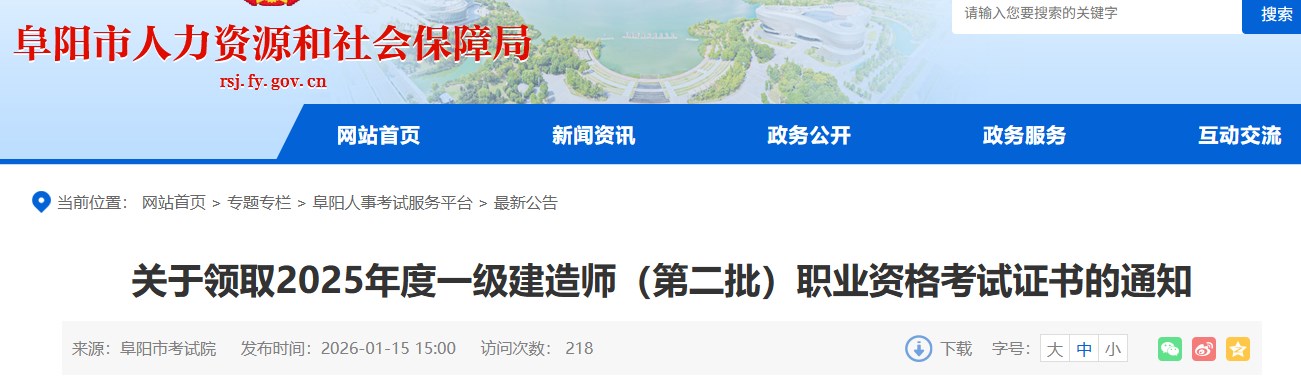阜阳市发布关于领取2025年度一级建造师（第二批）职业资格考试证书的通知