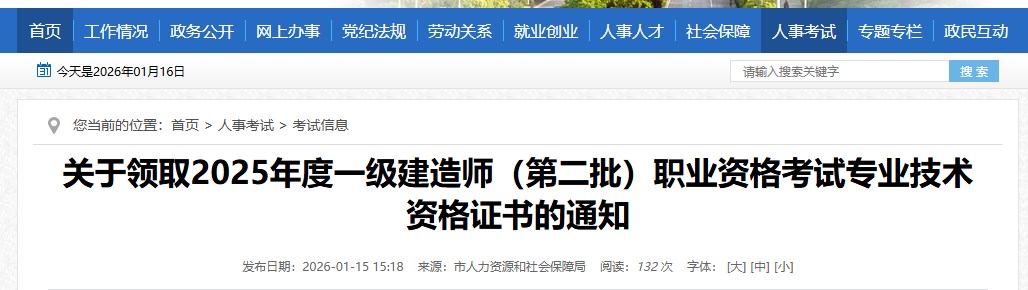 淮南市发布关于领取2025年度一级建造师（第二批）职业资格考试专业技术资格证书的通知